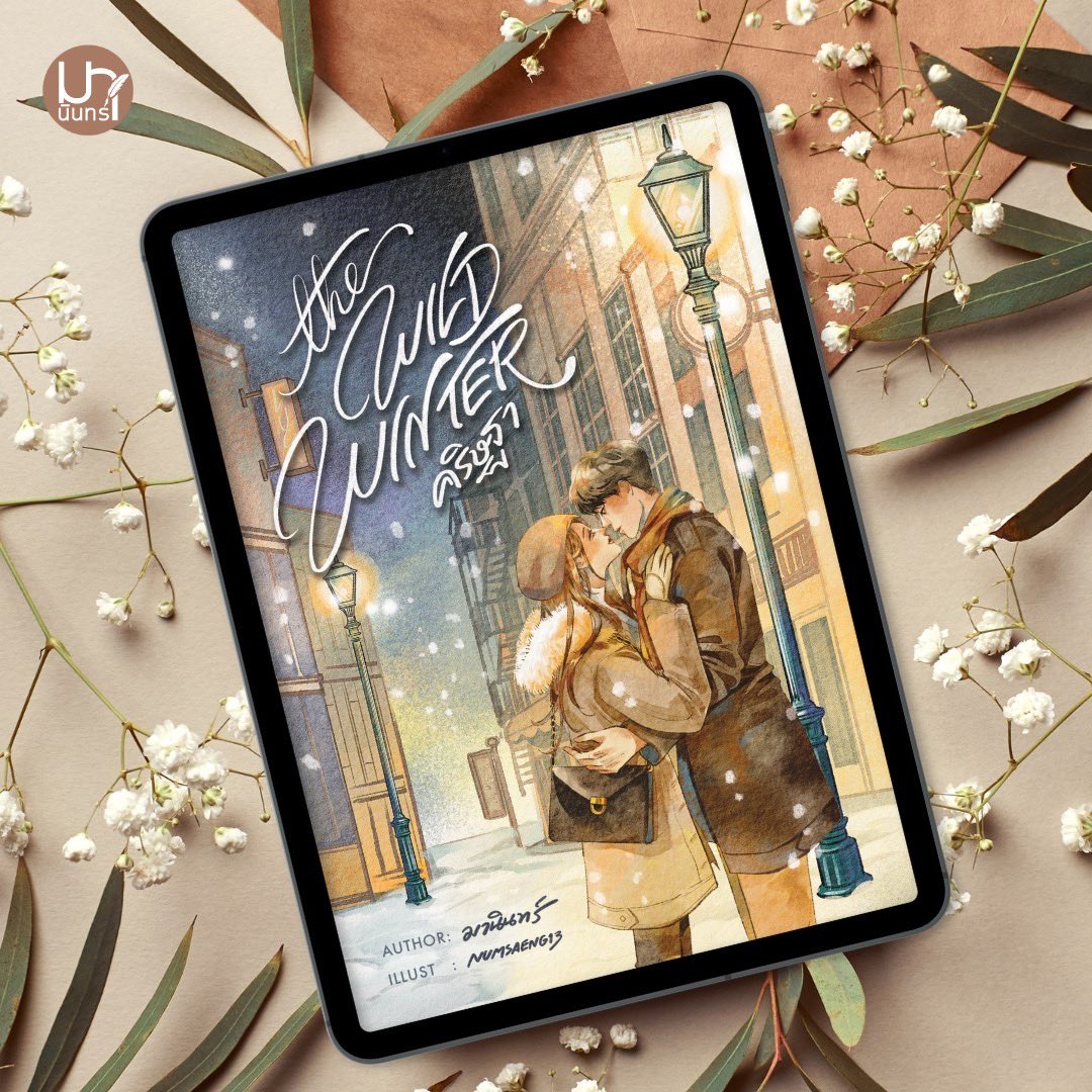 เปิดปก #คุณวอดก้าสี่ช็อต ค่า เห็นแล้วหนาวเลยละสิ 🥶

พรุ่งนี้จะแจ้งข่าวเกี่ยวกับอีบุ๊ก "The Wild Winter คริษฐา" นะคะ ❄️ เพิ่งรีไรต์เสร็จหมาดๆ เลยค่ะ เหนื่อยมาก nc เยอ---/ เสียงหาย

ปล. รูปเล่มยังไม่มีกำหนดค่ะ ตั้งใจจะทำเป็นเซตเลย (จริงๆ ช่วงนี้จัดสรรเวลาไม่ค่อยดีด้วยแหละ 🥹)