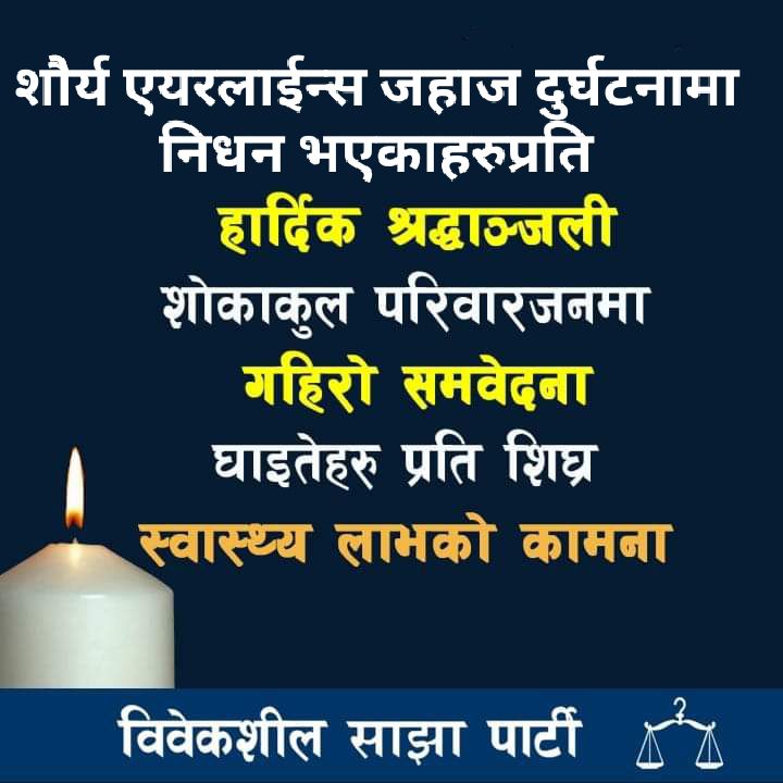 Bibeksheel Sajha Party (@bibekshilsajha) on Twitter photo शोैर्य एयरलाईन्स विमान दुर्घटनामा निधन भएकाहरुप्रति हार्दिक श्रद्धाञ्जली !
शोकाकुल परिवारजनमा गहिरो समवेदना!
घाईतेको शिघ्र स्वास्थ्यलाभको कामना!
<a href="/BibekshilSajha/">Bibeksheel Sajha Party</a> शोैर्य एयरलाईन्स विमान दुर्घटनामा निधन भएकाहरुप्रति हार्दिक श्रद्धाञ्जली !
शोकाकुल परिवारजनमा गहिरो समवेदना!
घाईतेको शिघ्र स्वास्थ्यलाभको कामना!
<a href="/BibekshilSajha/">Bibeksheel Sajha Party</a>