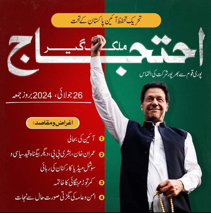 ImranKhanBigFan's tweet photo. ملک گیر احتجاج بروز جمعہ | 26 جول��ئی
پوری قوم سے بھر پور شرکت کی التماس..

کیا آپ خان کے ساتھ ہے؟؟ 
اپنی قیمتی راے ضرور دیں ✅ https://t.co/BbbBm8rtic