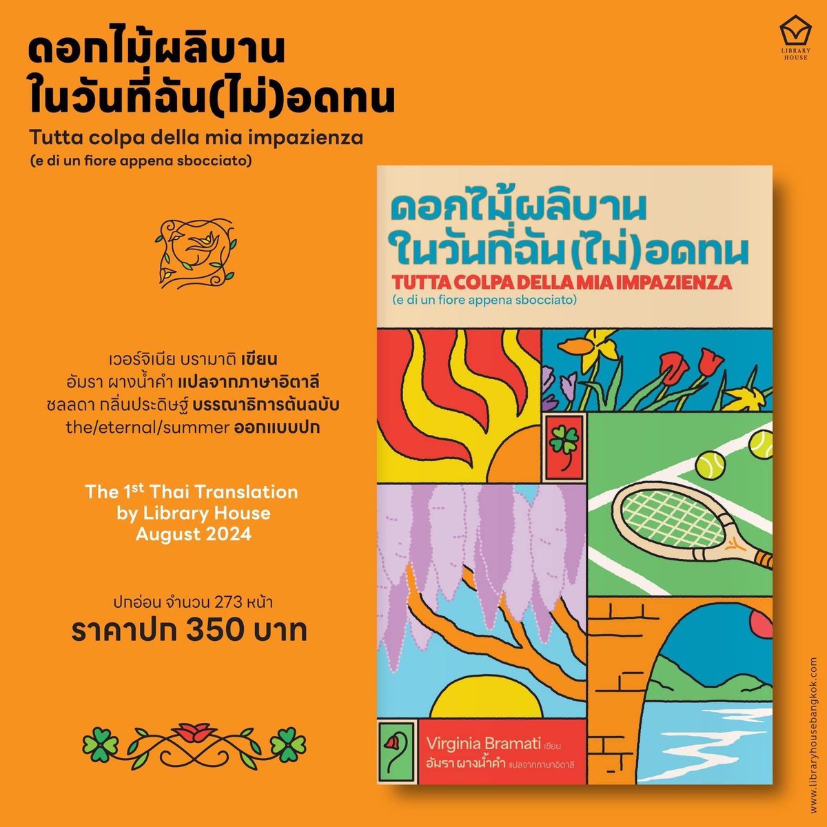 Coverfeel's tweet image. Tutta colpa della mia impazienza (e di un fiore appenasbocciato) (ดอกไม้ผลิบาน ในวันที่ฉัน(ไม่)อดทน) — Virginia Bramati

อัมรา ผางน้ำคำ (แปล)
the/eternal/summer - ออกแบบปก

@LH_libraryhouse