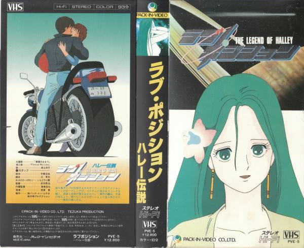 ラブ・ポジション ハレー伝説 VHS