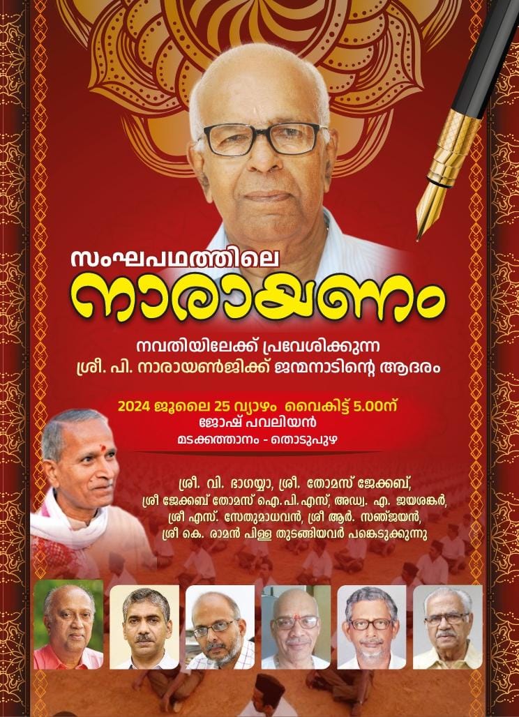 keveeyes's tweet photo. 'ജന്മഭൂമി' മുൻ ചീഫ് എഡിറ്റർ ശ്രീ. പി നാരായൺജി- ക്ക് നവതി.  നാളെ, 25ന്, തൊടുപുഴയിലാണ്  ചടങ്ങ്..
'സംഘപഥത്തിലെ നാരായണം'. 
#Narayanji #Jannabhumi https://t.co/ZNuHirMQKS