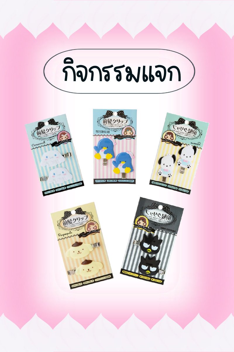 🎉กิจกรรมแจกกิ๊บ Sanrio 1 แพค

❗️กติกา 

รี + ฟอล 

✔️เลือกได้ 1 คาแรคเตอร์จากรูปนะคะ

📮มีค่าส่ง EMS  40฿ 
ลูกค้าเก่าส่งฟรี + (เคยรีวิวให้ร้านเพิ่มเงินให้อีก 50฿)

📍สุ่มตอนครบ 3000 ฟอล
*แจ้งวันและเวลาอีกรอบค่ะ

#ตลาดนัดSanrio #ตลาดนัดซานริโอ้ #กิ๊บsanrio #แจกฟรี