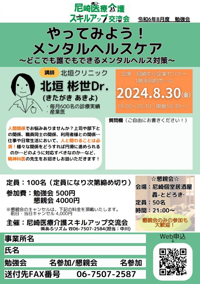 ama_kaigonomori's tweet photo. 📋尼の勉強会情報📋
8/30(金)19時～
『やってみよう！ #メンタルヘルスケア
～どこでも誰でもできる #メンタルヘルス対策 ～』
講師：北垣クリニック　北垣氏
場所：尼崎市中小企業センター
詳細は添付をご確認下さい🙂

#尼崎 #西宮 
#amakaigo 
#介護士 
#人間関係
#介護
#精神科
#精���科医 https://t.co/BGPF2Ovo2z