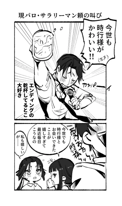 ⚠現パロ・若頼
若はいつだってかわいい～～～～～(大声)
エンディングのビールで乾杯してるところずっと見れる。 