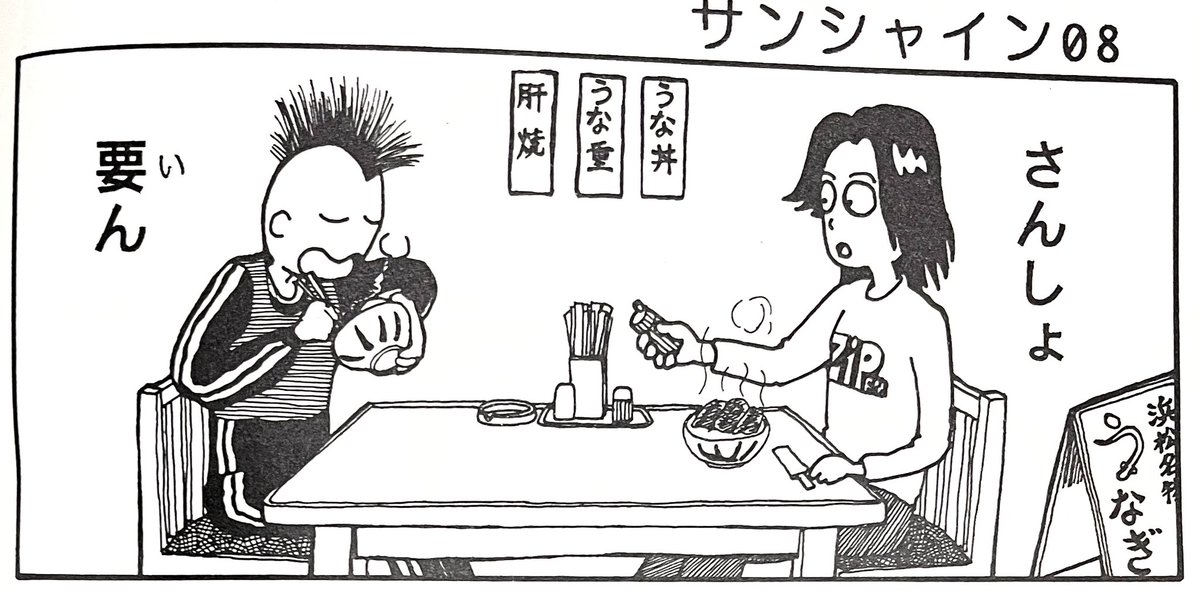 うなぎ
「サンシャイン60」
(1995)より 