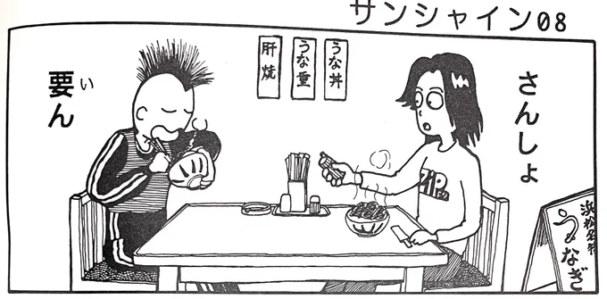 うなぎ
「サンシャイン60」
(1995)より 