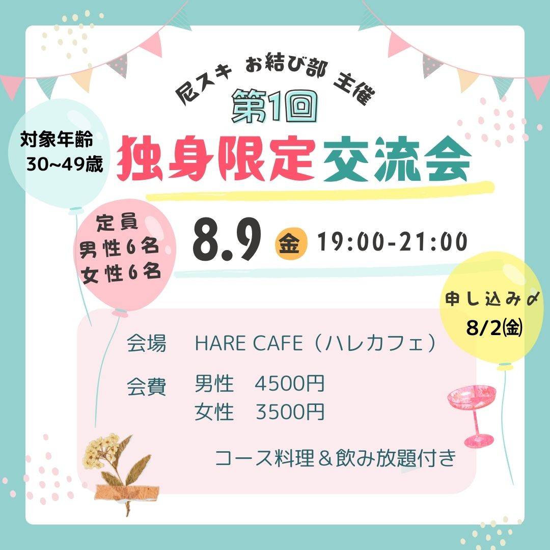 ama_kaigonomori's tweet photo. 📋尼のイベント情報📋
8/9(金)19時～
尼スキ　お結び部 主催
【 #独身 限定交流会】
場所：HARE CAFE
詳細は添付をご確認下さい🙂

#尼崎 
#amakaigo 
#介護 #医療
#出会い #縁結び
#塚口 #harecafe #ハレカフェ
#阪急塚口 https://t.co/htHSt43IxB