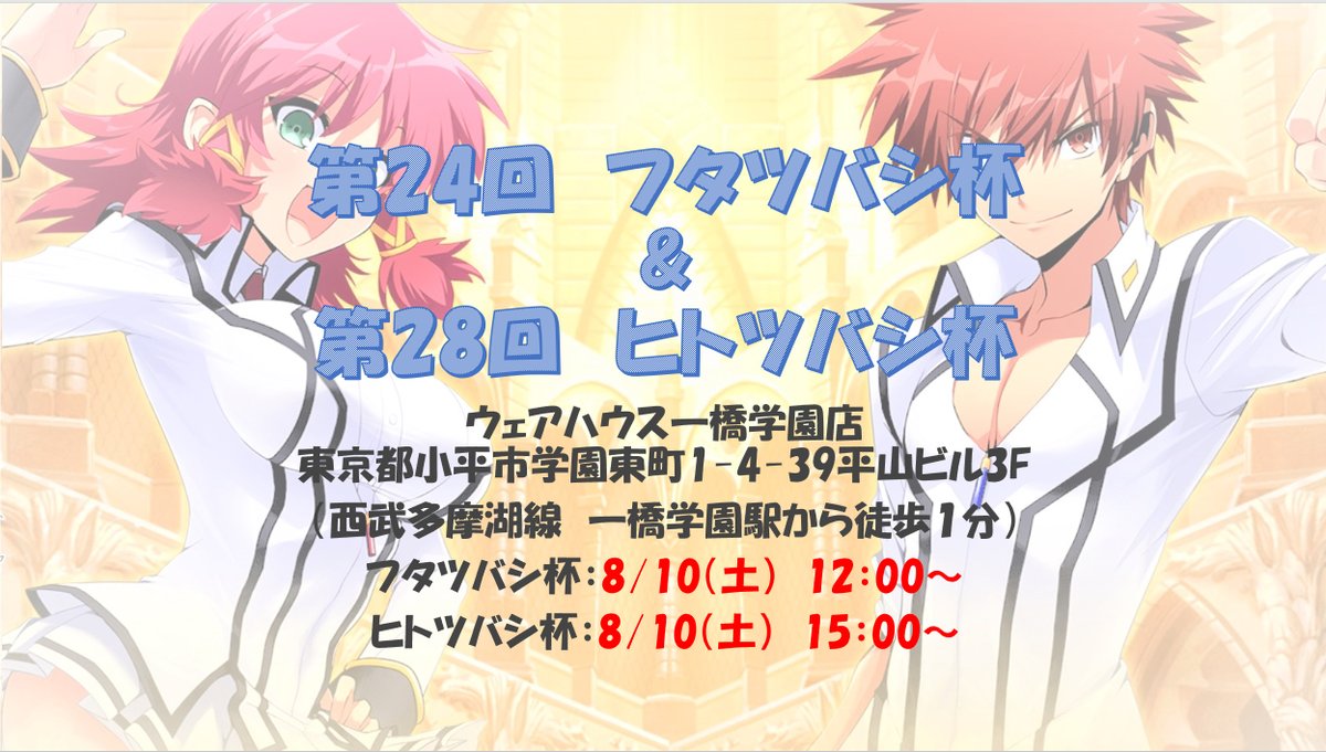 1bashi_qma's tweet photo. 8/10（土）の店舗大会の告知となります。
フタツバシはジャンル「アニメ＆ゲーム」限定、ヒトツバシは試合が進むほど出題できる幅が狭まっていくルールです。

少し体調を崩しており告知が遅れてしまい申し訳ございません。前回の大会録画もなるべく早くアップします。 #qma #ヒトツバシ杯 https://t.co/YdVvA19xOi