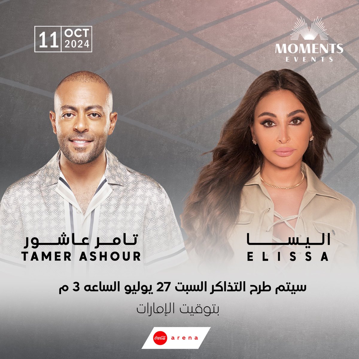 ملكة الإحساس #اليسا والفنان الرائع #تامر_عاشور على مسرح كوكا كولا آرينا - #دبي بتاريخ 11 أكتوبر 2024 
سيتم طرح التذاكر السبت 27 يوليو الساعة 3م ✨

<a href="/elissakh/">Elissa</a> 
<a href="/TamerAshour/">Tamer Ashour</a>