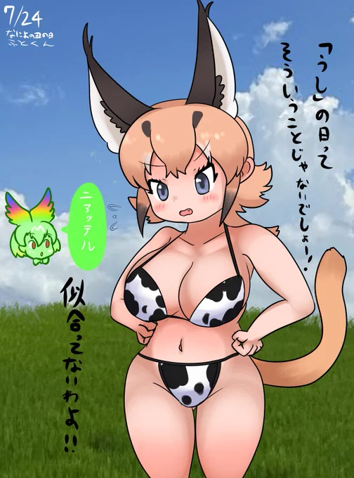 なによの丑の日ビキニです 