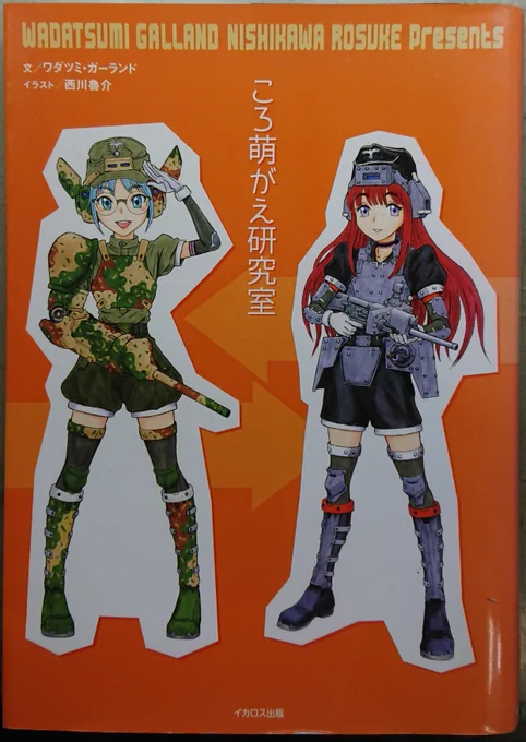 カバーイラストにギャラが出た唯一の単行本
『ころ萌がえ研究室』
   (イカロス出版)

ワダツミ・ガーランド氏の軽妙なテキストと魯介描く様子のおかしな兵器擬人化イラストでご機嫌を伺うたいそう痛快な一冊です。
ぜひお手元にどうぞ。 