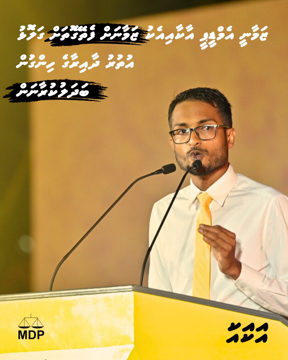 ޒަމާނީ  އެމްޑީޕީ އާކާއިއެކު  ޒަމާނަތް  ފެތޭގޮތަށް ގަލޮޅު  އުތުރު  ދާއިރާގެ  ހިންގުން  ބަދަލުކުރާނަން! 

1️⃣✅
#VoteAik
#ZuvaanGalolhu
#MDPByElection 
#ReformMDP