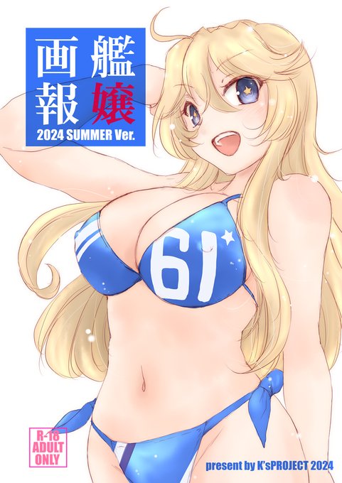 艦嬢画報2024夏(K'sPROJECT)の通販・購入はメロンブックス |  https://t.co/ONuAp6uw7M 
只今予約中です。会場に来られない方はこちらのご利用も検討頂ければと思います。 