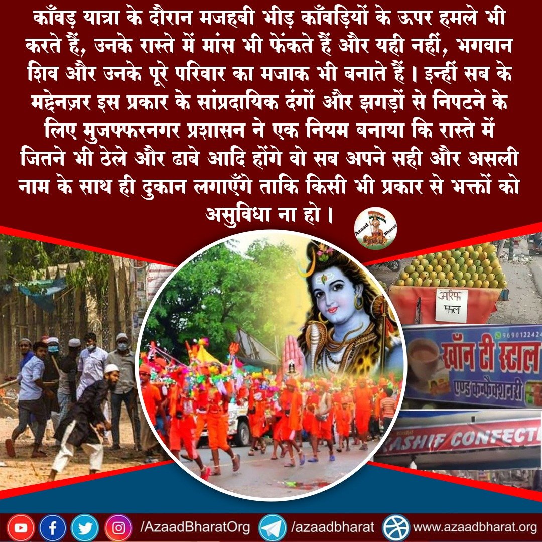काँवड़ यात्रा के दौरान मजहबी भीड़ काँवड़ियों के ऊपर हमले भी करते हैं, उनके रास्ते में मांस भी फेंकते हैं और यही नहीं, भगवान शिव और उनके पूरे परिवार का मजाक भी बनाते हैं। इस प्रकार के सांप्रदायिक दंगों  से निपटने के लिए मुजफ्फरनगर प्रशासन ने एक नियम बनाया।
wp.me/p9eZI3-2uW