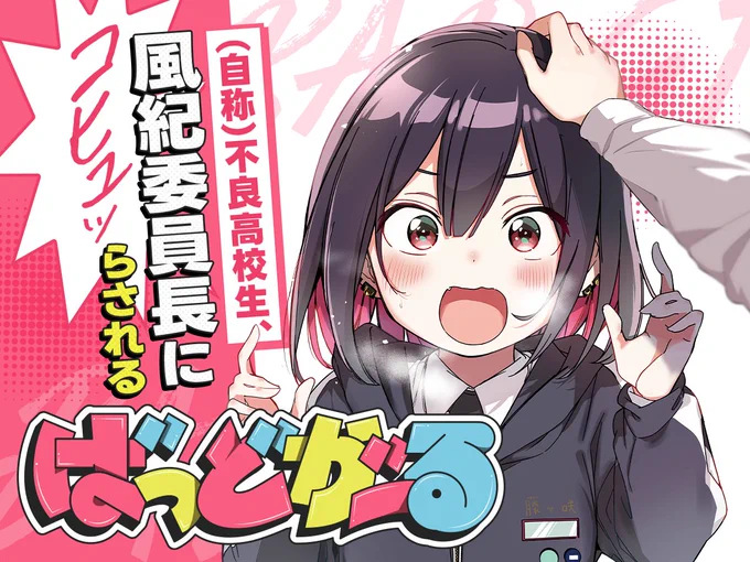 【新連載✨】
肉丸先生「ばっどがーる」

風紀委員長・亜鳥に憧れている
とっても良い子の高校一年生・優。

先輩の気を引きたい一心で
なぜか不良を目指すことにしたけれど
コヒュらされる日々で…!?⚡😍💨

おバカでカワイイ✨先輩後輩コメディ❗
https://t.co/fNiF88gvBr
#COMICFUZ #ばっどがーる 
