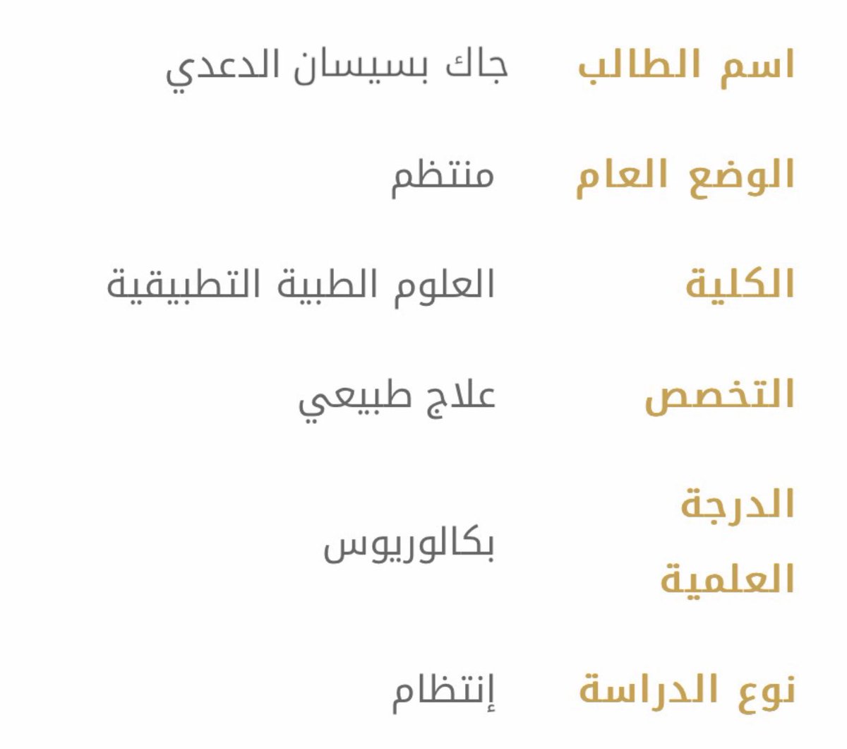 أخيرًا أصبح الحلم حقيقة!
رسميًا طالب علاج طبيعي🩶
#UQUPT44