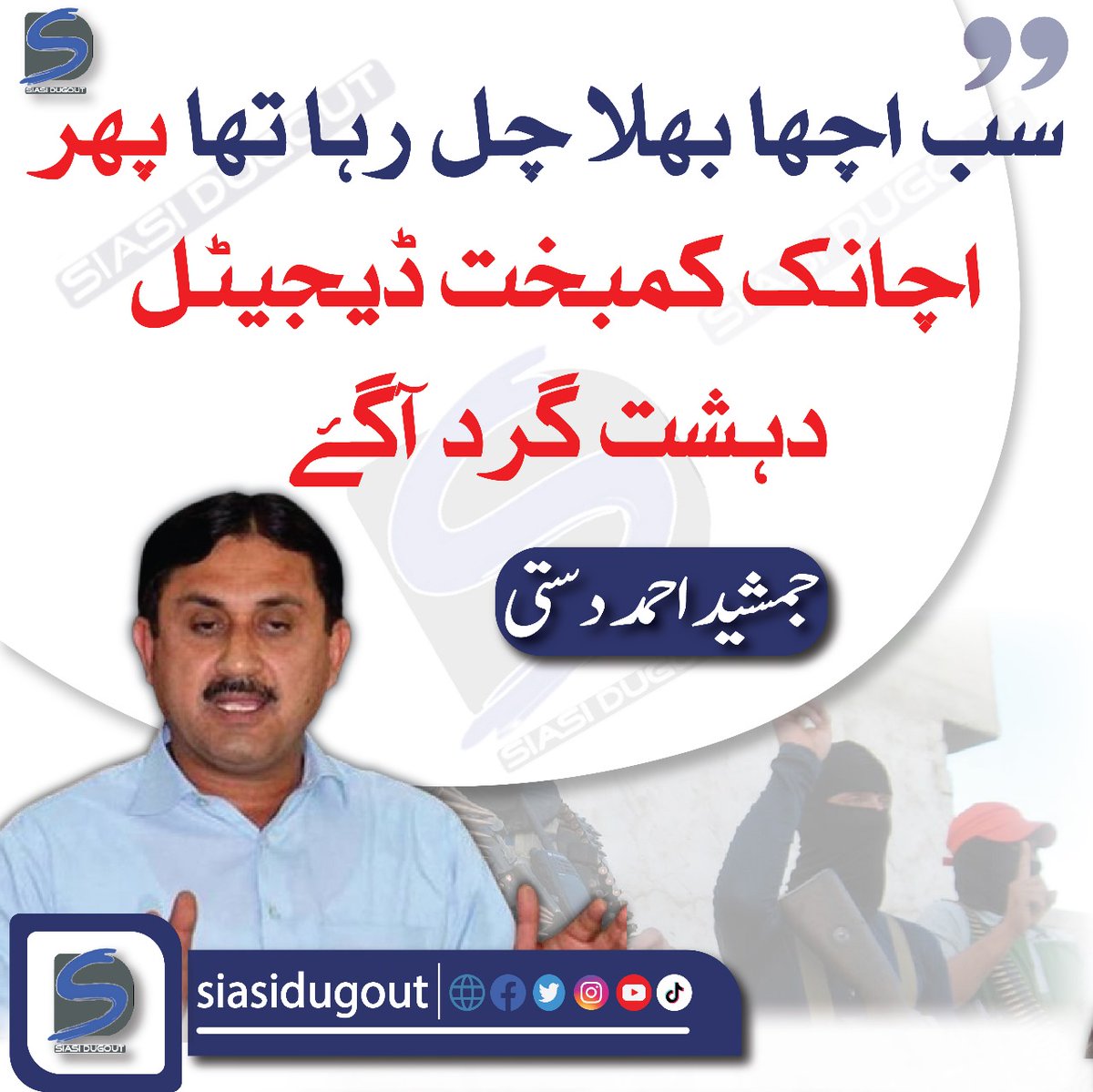 futuristicwire's tweet photo. "سب اچھا بھلا چل رہا تھا پھر اچانک کمبخت ڈیجیٹل دہشت گرد آگۓ."
جمشید احمد دستی
@jamshaidAdasti #digitalTerrorist https://t.co/TZMZGs0cOu