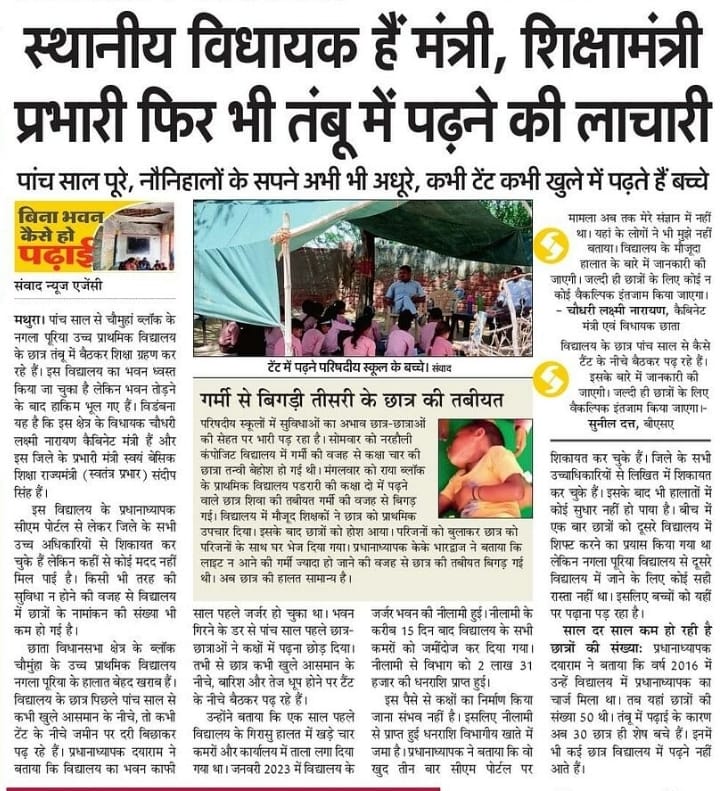 BhimArmyChief's tweet photo. मथुरा में कैबिनेट मंत्री, शिक्षा प्रभारी के क्षेत्र में कभी तंबू तो कभी खुले में पढ़ने को मजबुर है बच्चें।

अच्छा याद कीजिये ,

मुख्यमंत्री योगी आदित्यनाथ जी का कोई ऐसा बयां जिसमें उन्होंने शिक्षा व्यवस्था पर चिंता व्यक्त की हो या जिससे लगे उसकी बेहतरी के लिए कुछ करने वाले हो, होगा भी तो अंगुलियों पर गिना जाने वाला तो जब शिक्षा पर मुख्यमंत्री ही गंभीर नहीं तो उनके मंत्री, विधायक कैसे गंभीर हो सकते हैं।

दरअसल, शिक्षा उनके एजेंडे में है ही नहीं, खासकर सरकारी शिक्षा क्योंकि इन सरकारी स्कूलों में पढ़ने वाले दलित, पिछड़े, आदिवासी, अल्पसंख्यक बहुजन समाज के बच्चे होते हैं। अगर ये पढ़-लिख लिए तो अपने अधिकार जानेंगे और मांगेंगे इसलिए ये चाहते है कि न ये पढ़ पाएं न अधिकार जान और मांग पाएं।