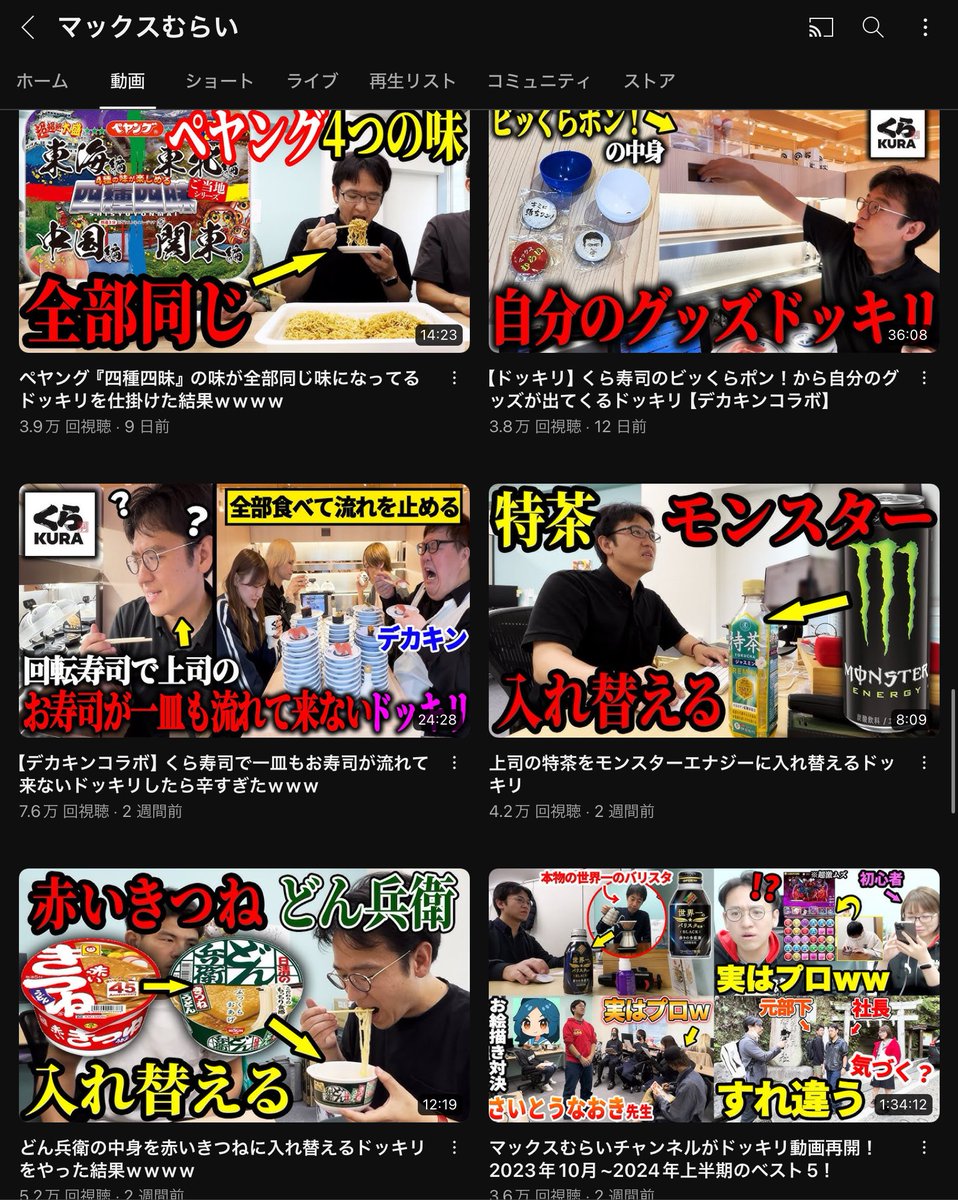 magic0613's tweet photo. 久しぶりにマックスむらいチャンネル覗いたらおんなじようなドッキリ動画しかなくて草 https://t.co/ze2NgAgTdd