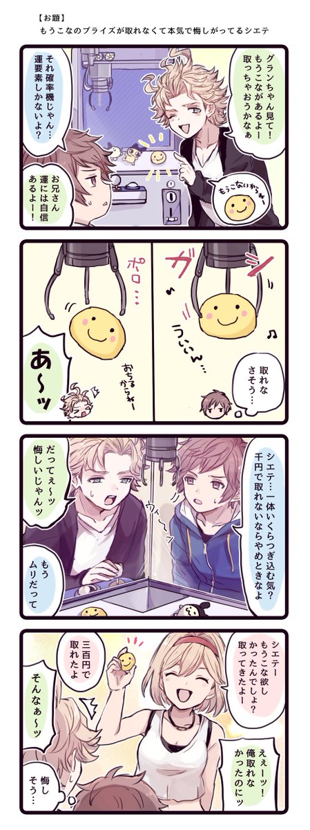 天星剣王なのにもうこなのプライズが取れなくて本気で悔しがってるシエテ   現パロです