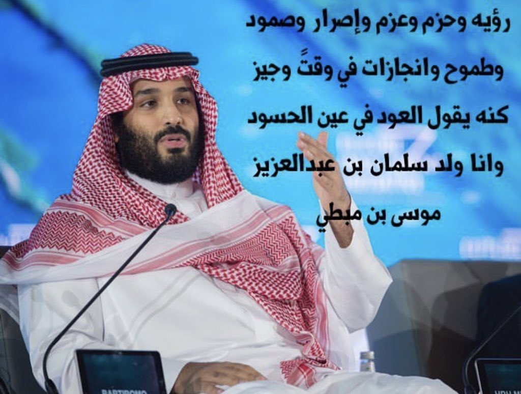 رؤيه وحزم وعزم وإصرار وصمود

وطموح وإنجازات في وقتٍ وجيز

كنه يقول العود في عين الحسود

وانا  ولد  سلمان  بن  عبدالعزيز

 #انا_مش_روبوت_انا_سعودي