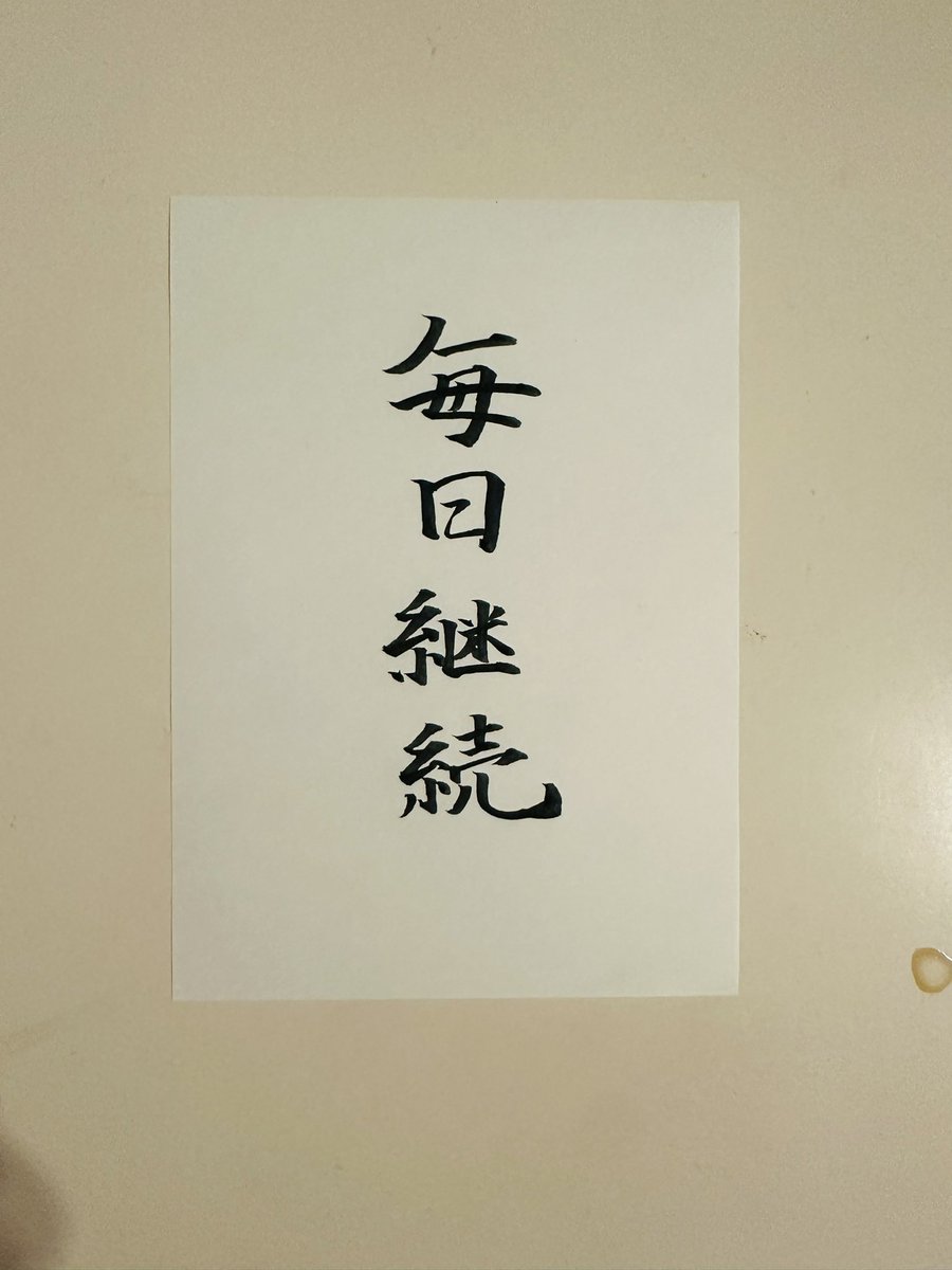 wtrj_'s tweet image. こんにちは！旅人です、書道が好きです⭐️

本格的にダイエット頑張りたいと思います🔥皆さんと一緒に頑張りたいです！！

#ダイエット
#ダイエット一緒に頑張ってくれる人RT 
#ダイエット垢 
#ダイエットのモチベーション 
#ダイエット垢さんと繋がりたい 
#ダイエット仲間募集中 
#ダイエット記録