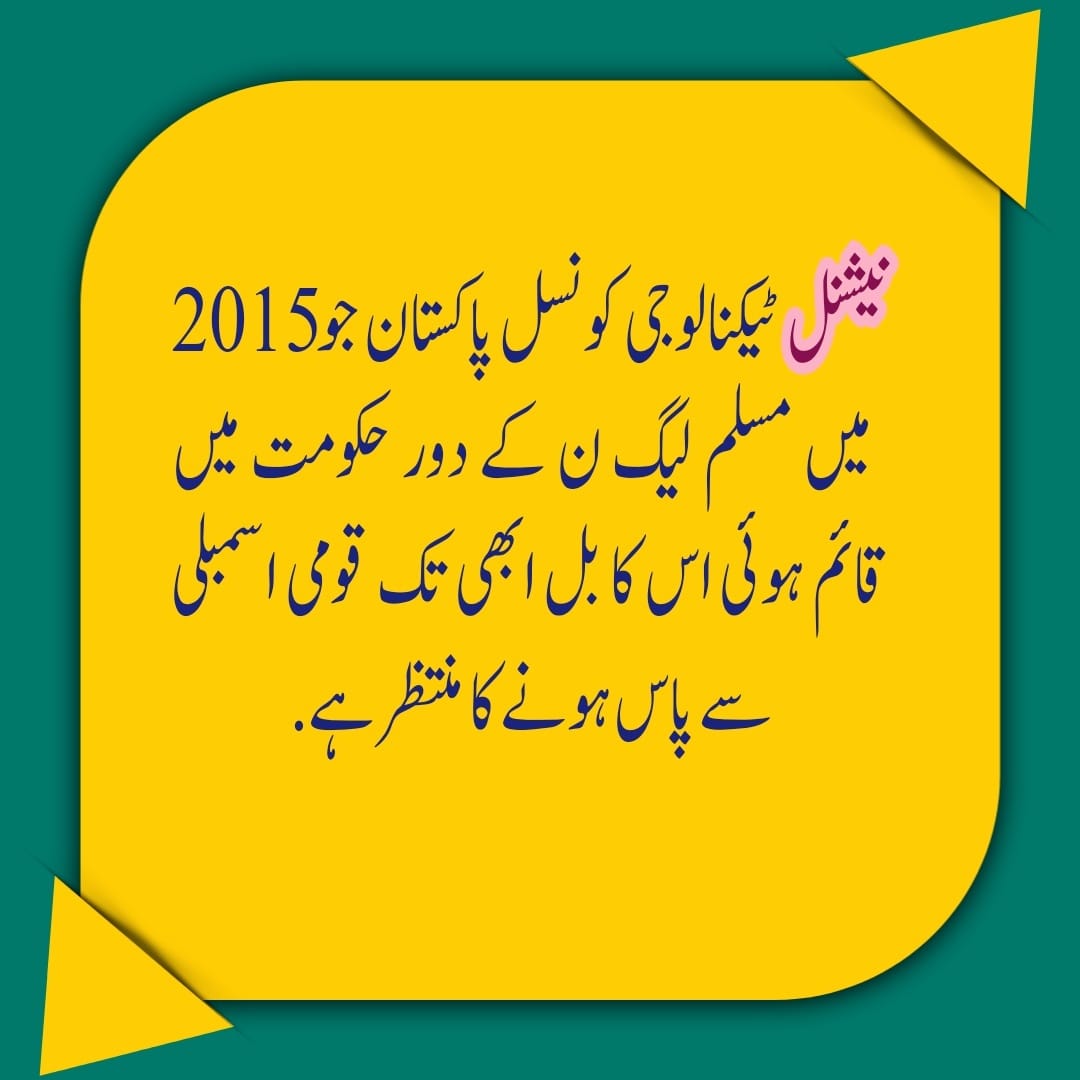 <a href="/bushraanjumbutt/">Senator Bushra Anjum Butt</a> آپ کی یاددہانی کے لیے یہ بتانا ضروری سمجھتا ہوں کہ انجینئرنگ ٹیکنالوجی کی ڈگری 1973 میں شروع کی گئی اور ان کی کونسل , نیشنل ٹیکنالوجی کونسل 2015 میں مسلم لیگ نون کے دور حکومت میں قاٸم ہوئی لیکن اسکا ڈرافٹ بل جو اس کونسل کو خودمختار بنائے گا ابھی تک پاس نہیں کیا گیا ۔
<a href="/CMShehbaz/">Shehbaz Sharif</a>