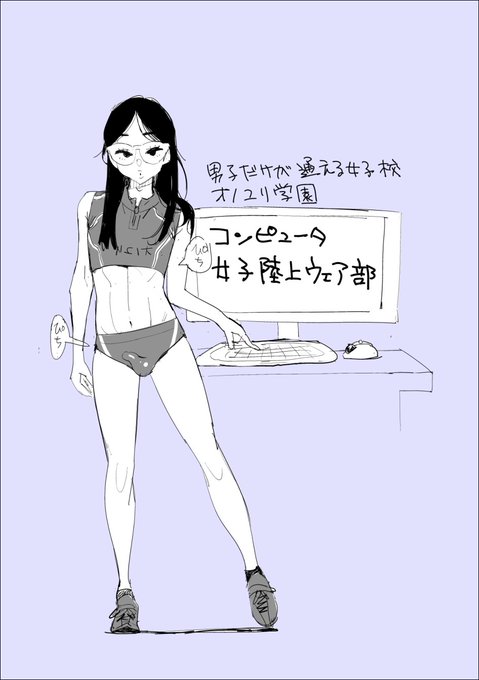 コンピュータ女子陸上ウェア部(Computer Science Girls in Track Uniform Club)のアイデアです。皆さんはイイネ!と思いますか? 