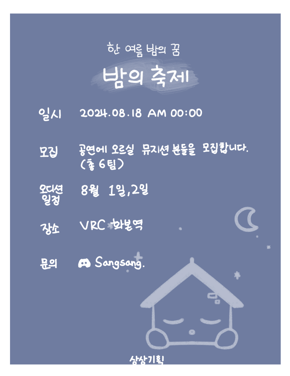 SangSangImagine's tweet photo. 해가 숨은 밤에도 무더운 여름, 
축제가 시작되면 더위도 잊고 즐길 수 있을 거예요.  

한여름 밤의 꿈처럼 시원할 밤의 축제에서 여러분들을 기다릴게요!  

2024 Summer🌻 
✨ 한여름 밤의 꿈 [ 밤의 축제 ]✨
모든 문의는 ➡ DM

 #VRChat #VRC_Event #VRChat_Event https://t.co/Ug1tAlJVvn