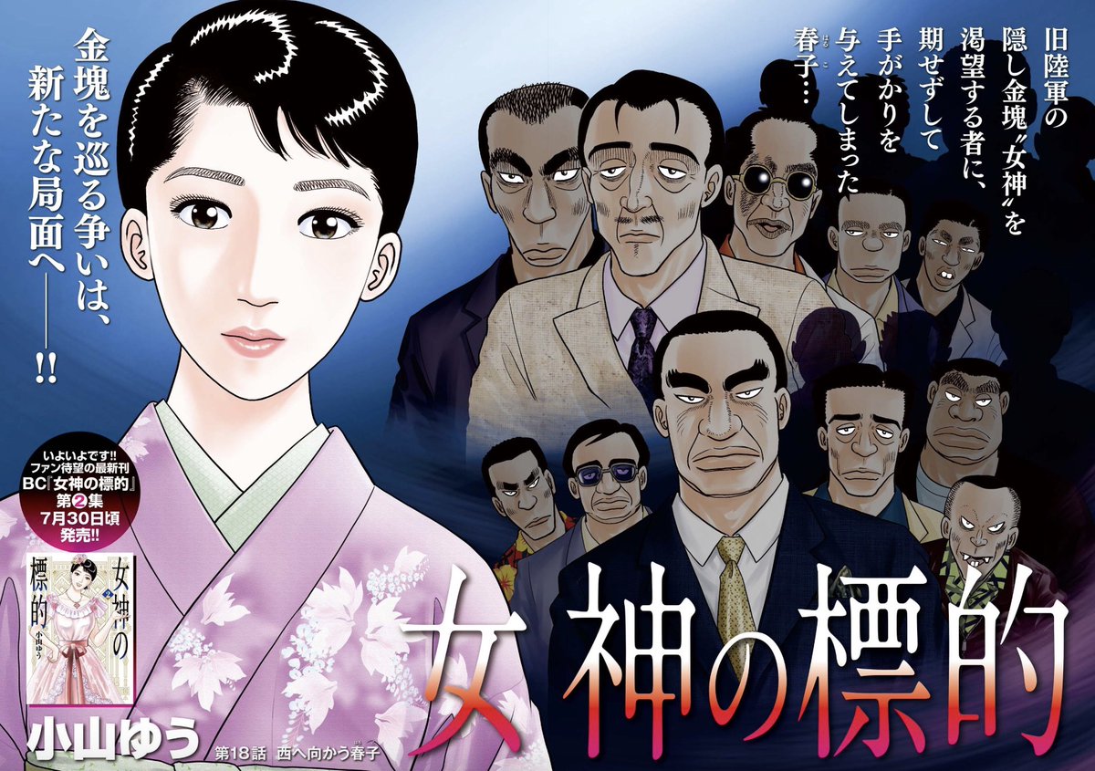 【本日発売】
単行本第2集発売記念!!
小山ゆう『女神の標的』巻頭カラー!!

クライム・サスペンス
『ヴィジランテム』(新海つかさ)新連載第2回!!

新人・達磨かえる元帥、読み切りで登場!!

#ビッグコミック 15号、本日発売!!

表紙は車いすテニス・ #小田凱人 選手!!
https://t.co/5Apy9Ykwaa 