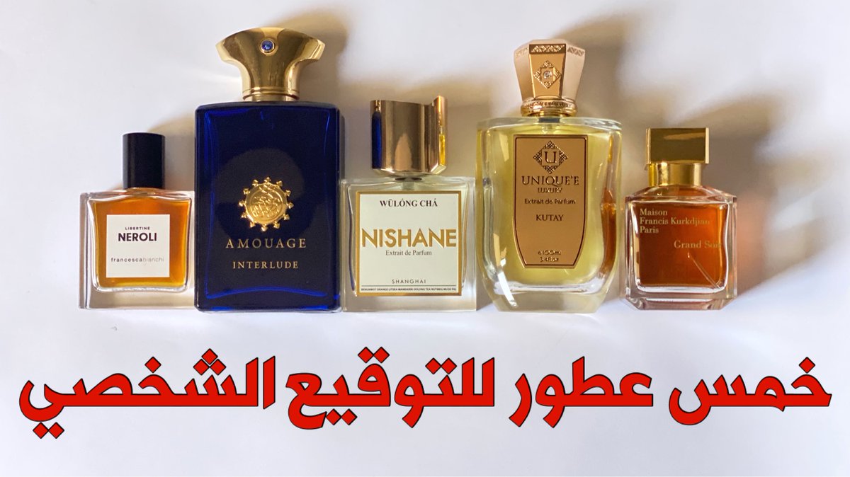 Ahmadaelsawy's tweet photo. #رابطة_عشاق_العطور
خمس عطور للتوقيع الشخصي
#عطور #fragrence #signaturescent #middleeasternperfumes
https://t.co/FmSbNRuwx7 https://t.co/KFwziwpfSl