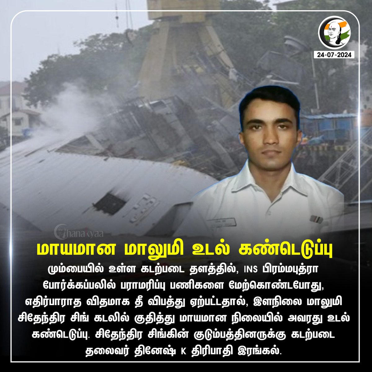 ChanakyaaTv's tweet photo. மாயமான மாலுமி உடல் கண்டெடுப்பு
#inswarship #mumbai #IndianNavy #navycaptain #Chanakyaa #rangarajpandey
Stay informed with the latest news through Chanakyaa via https://t.co/sbYbLDGPqW https://t.co/x64QnUJy8M