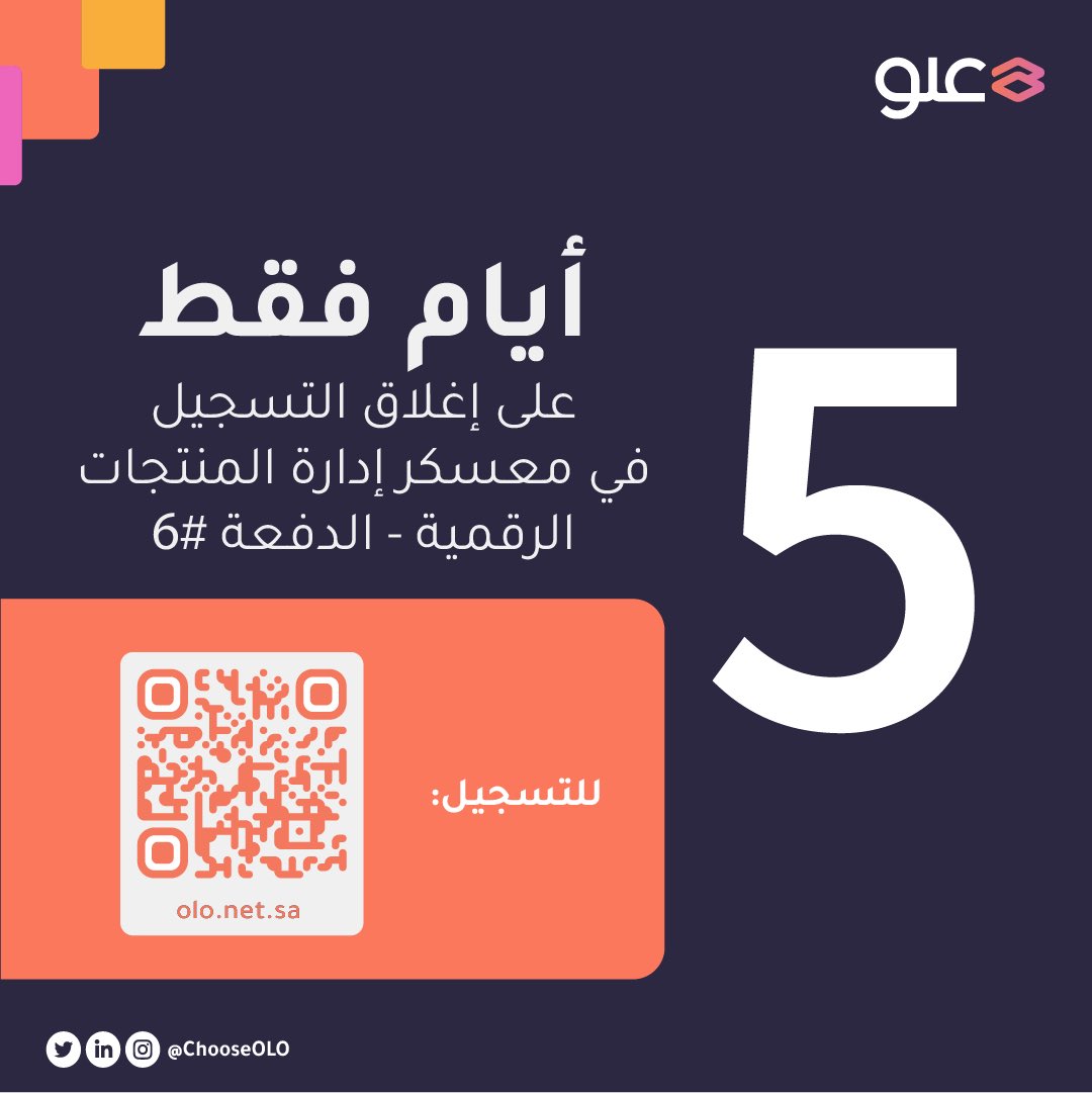 ChooseOlo's tweet photo. تبقى خمس أيام فقط على إغلاق تسجيل المعسكر السادس لإدارة المنتجات الرقمية! 🚨

المقاعد على وشك النفاذ! 👀

للتسجيل: https://t.co/0YvKL31hve https://t.co/sJG8wo73Eg