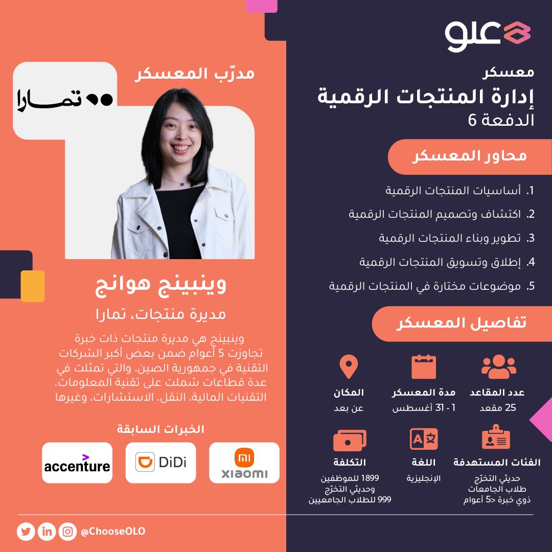 ChooseOlo's tweet photo. تبقى خمس أيام فقط على إغلاق تسجيل المعسكر السادس لإدارة المنتجات الرقمية! 🚨

المقاعد على وشك النفاذ! 👀

للتسجيل: https://t.co/0YvKL31hve https://t.co/sJG8wo73Eg