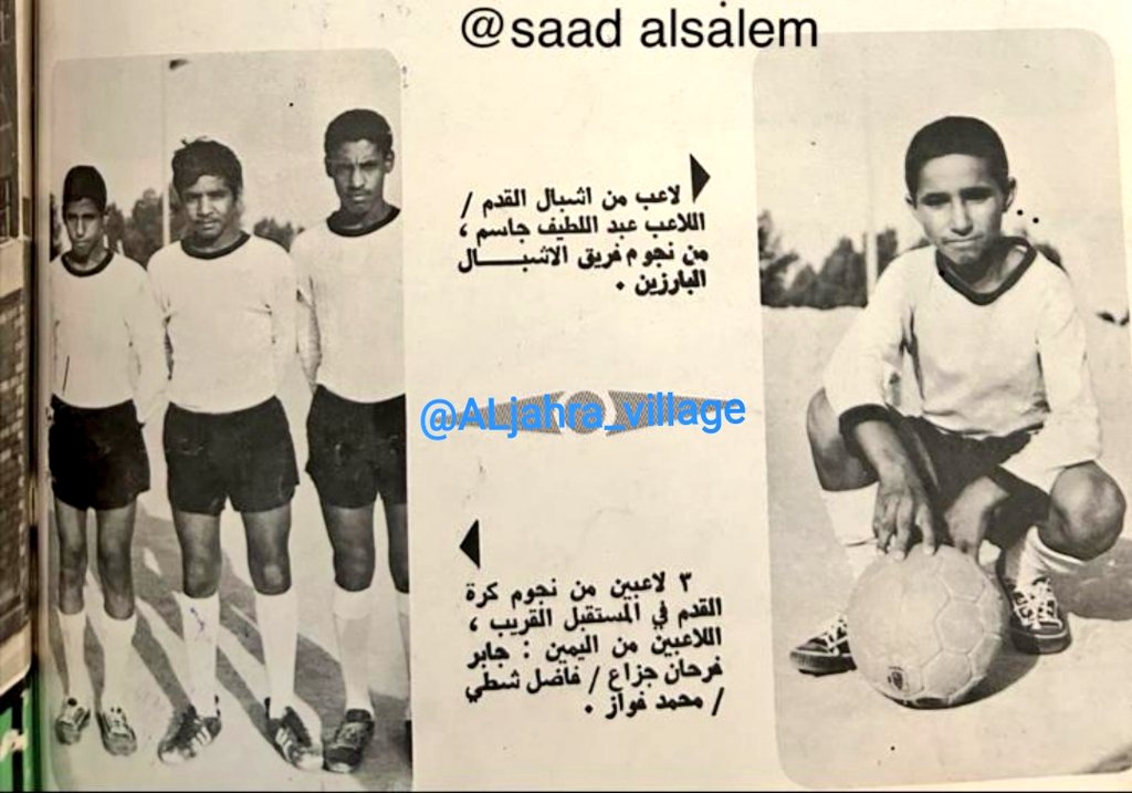 ALjahra_village's tweet photo. نشر في مجلة
#نادي_الشهداء_الرياضي
#نادي_الجهراء_الرياضي
سنة ١٩٧٠ م صور لأبرز اللاعبين
الاشبال في كرة القدم ومنهم:
*عبداللطيف جاسم
*جابر جعيثن الشمري
*فاضل شطي الذايدي
*محمد فواز المطيري
-الله يمتّعهم بالصّحة والعافية-
#الجهراء
#الكويت 🇰🇼
الإهداء من الأخ العزيز
سعد السالم السبيعي https://t.co/SnoKawlCtq