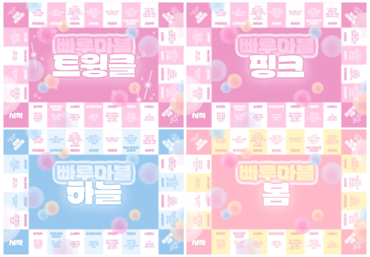 모든 팬덤 사용 가능한 빠루마블 도안 공유 🫧 버블 버전이 나왔습니당

#rt 추첨을 통해 빠루마블 도안을 무료로 드립니다!

🫧 총 4가지 버전의 빠루마블 도안 업로드 해뒀습니다
🫧 콘서트 뒤풀이, 최애 생일, 빠순 모임 등에서 친구들과 함께 즐겨보세요

🔗 posty.pe/kzbaov