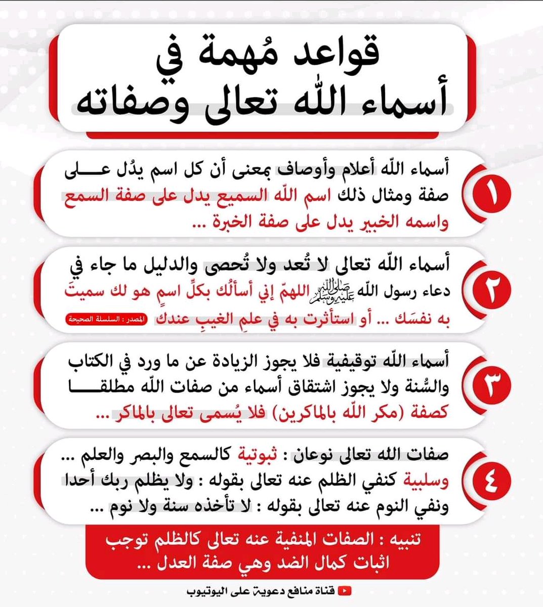 قواعد مهمة في أسماء ﷲ تعالى وصفاته :
#أسماء_ﷲ_الحسنى