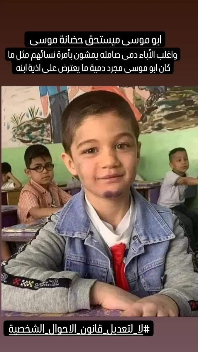 ffttaa19's tweet photo. سادتي ان تم اقرار هذا القانون المجحف بحق الطفولة والقاصرات فأنها الحلقة الاخيرة لتحويل العراق الى زريبة محكومة بالشهوات..من انتم من اين اتيتم !!؟
#كلا_لتعديل_قانون_الاحوال_الشخصية https://t.co/dcAmkLyYwE