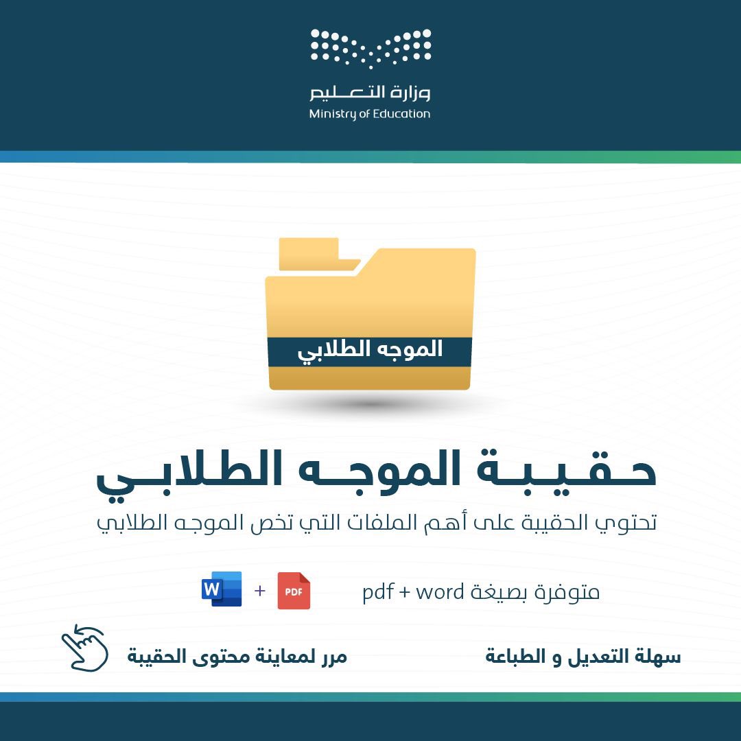 مديرو و مديرات المدارس
وكلاء و وكيلات المدارس
الموجهين الطلابيين و الموجهات

يمكنك الحصول على حقيبة تحتوي على أهم السجلات و الملفات التي تحتاجها و بالهوية البصرية لـ #وزارة_التعليم مع إمكانية التعديل و الطباعة و بأسعار مناسبة.
كما يمكنك اختيار السجلات التي تحتاجها فقط.