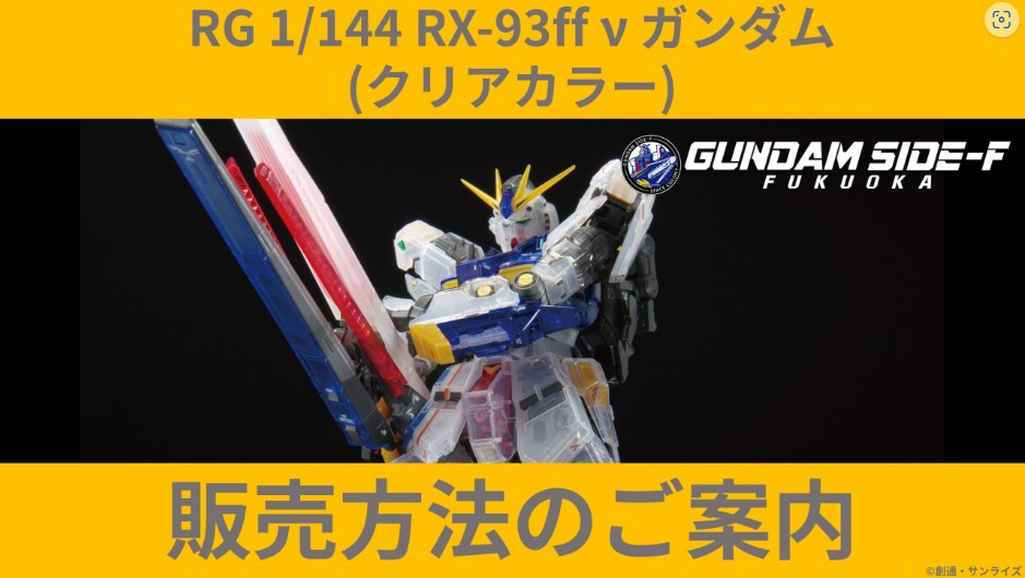 販売方法のご案内】 「RG 1/144 RX-93ff νガンダム [クリアカラー