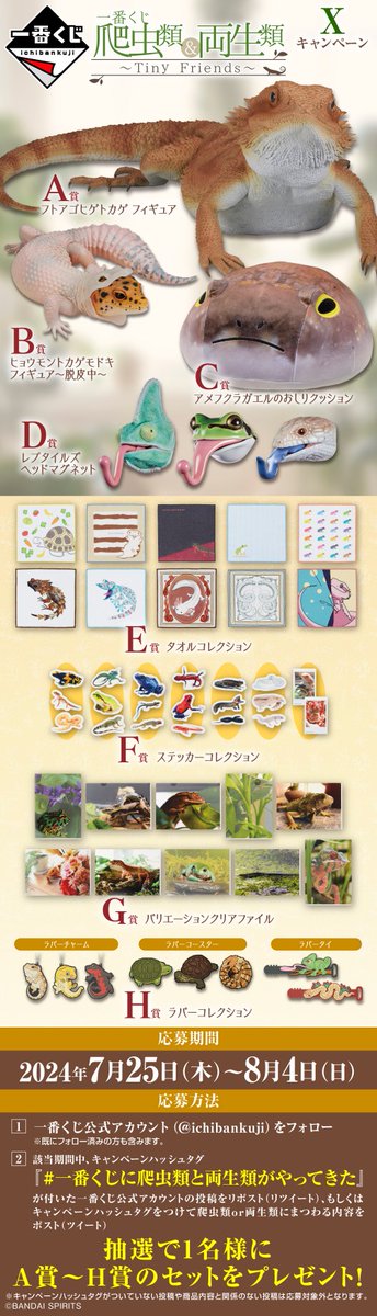 一番くじ(BANDAI SPIRITS) (@ichibankuji) on Twitter photo 🐸🦎🐍
キャンペーン実施中🎁~8/4(日)23:59まで
『一番くじ 爬虫類&両生類~Tiny Friends~』
🐸🦎🐍
抽選で1名様にA~H賞セットをプレゼント😍
①<a href="/ichibanKUJI/">一番くじ(BANDAI SPIRITS)</a> をフォロー
②この投稿をリポスト🔄
もしくは「#一番くじに爬虫類と両生類がやってきた」をつけてポスト
詳細はバナーをチェック👀 🐸🦎🐍
キャンペーン実施中🎁~8/4(日)23:59まで
『一番くじ 爬虫類&両生類~Tiny Friends~』
🐸🦎🐍
抽選で1名様にA~H賞セットをプレゼント😍
①<a href="/ichibanKUJI/">一番くじ(BANDAI SPIRITS)</a> をフォロー
②この投稿をリポスト🔄
もしくは「#一番くじに爬虫類と両生類がやってきた」をつけてポスト
詳細はバナーをチェック👀