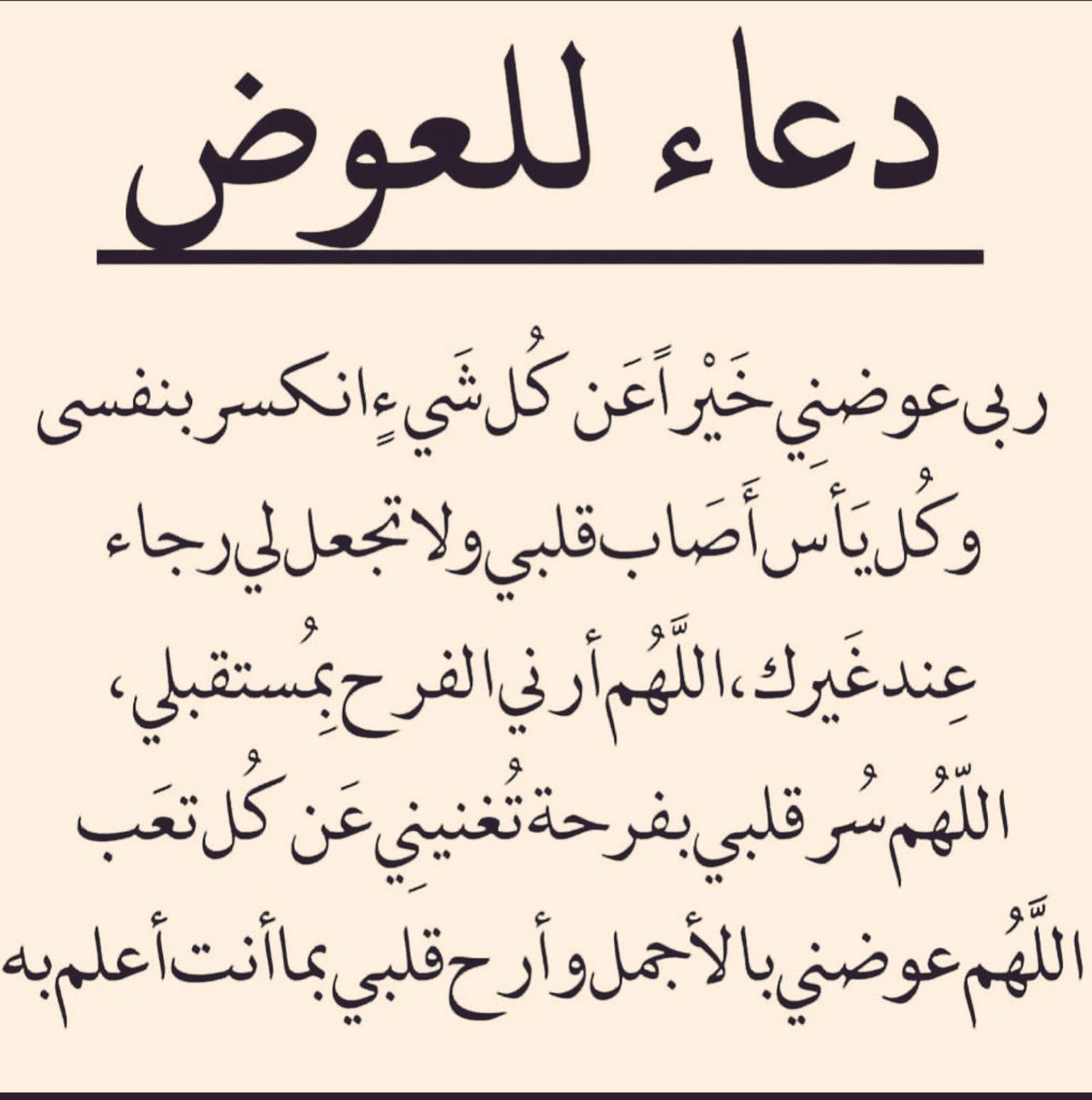 دعاء للعوض سيغير حياتك بإذن الله 🤍🤍🤍🤍🤍🤍🤍