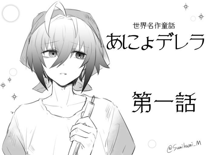 あにょデレラってなんだ