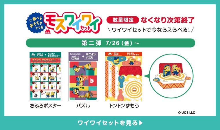 ／
 #モスバーガー ×怪盗グルーの #ミニオン超変身コラボ📣
　ワイワイセット第２弾
　店頭販売開始✨
＼

モスワイワイセットのご購入で
ミニオンコラボのおもちゃが選べます💛

なくなり次第終了なのでお早めに💁‍♀️