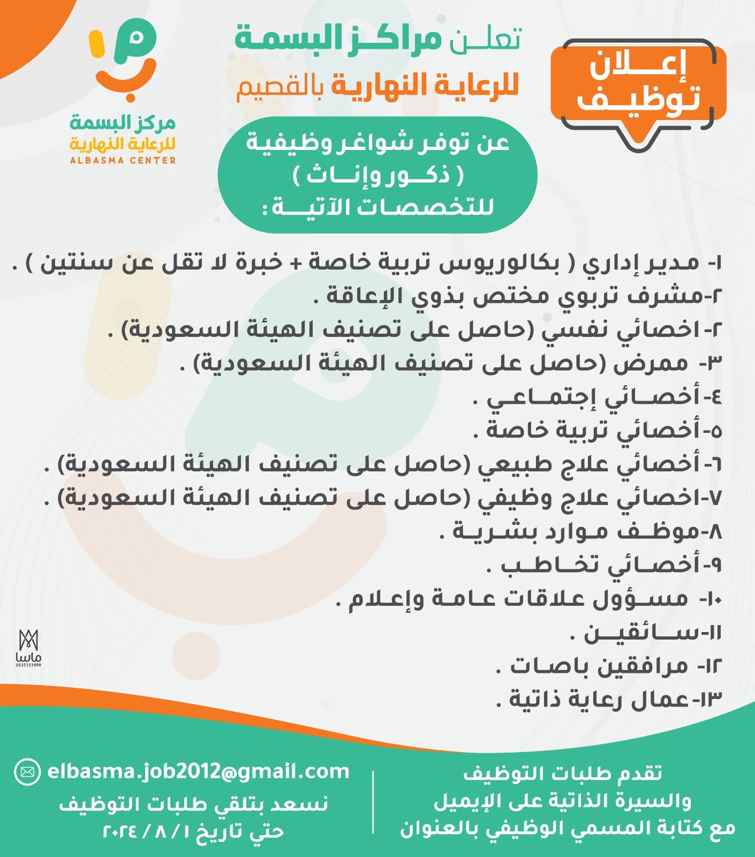 تعلن مراكز البسمة للرعاية النهارية بالقصيم عن وظائف شاغرة للجنسين

- مدير إدارى
- موظف موارد بشرية
- سائقين
- مسؤول علاقات عامة و إعلام
- مرافقين باصات
- عمال رعاية ذاتية
- ممرض
- مشرف تربوى
- أخصائيين 

الايميل elbasma.job2012@gmail.com
