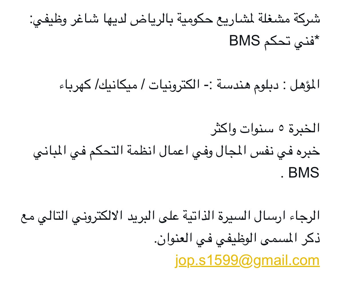شركة مشغلة لمشاريع حكومية بالرياض لديها شاغر وظيفي:
*فني تحكم BMS 

المؤهل : دبلوم هندسة :- الكترونيات / ميكانيك/ كهرباء 
👇🏻👇🏻👇🏻👇🏻