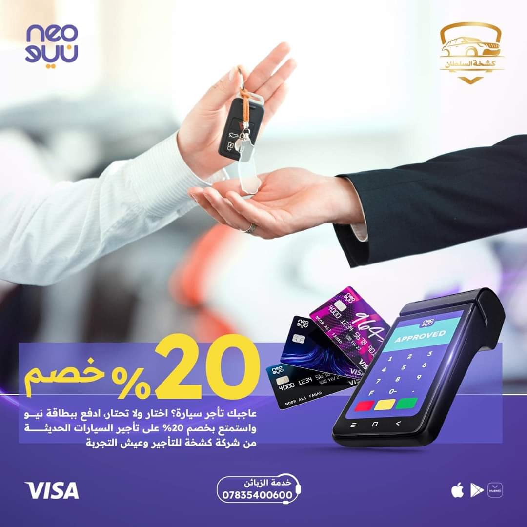 تشجيعآ للدفع الألكتروني 

عاجبك تأجر سيارة؟ اختار ولا تحتار، ادفع ببطاقة نيو واستمتع بخصم 20% على تأجير السيارات الحديثة من شركة كشخة للتأجير وعيش التجربة💜

*السيارات الاقتصادية غير مشمولة بالخصم 
*هذا الخصم صالح لمدة شهر لغاية 23/8/2024

العنوان 📍
الفرع الاول: زيونة - الفرع