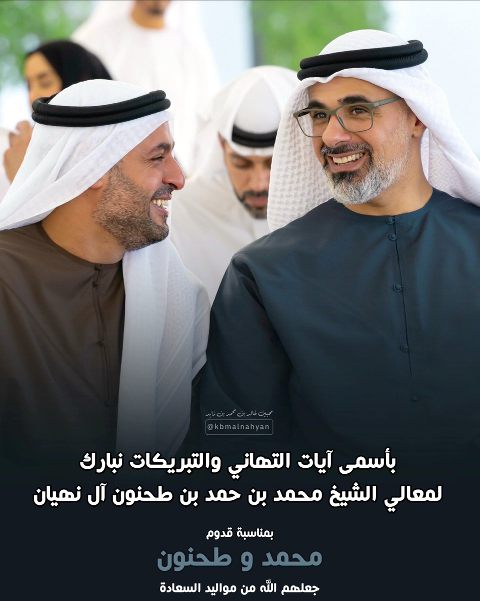 بأسمى آيات التهاني والتبريكات نبارك 
لمعالي الشيخ محمد بن حمد بن طحنون آل نهيان 
بمناسبة قدوم 
محمد و طحنون 
جعلهم الله من مواليد السعادة