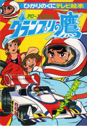 ElenaNO1977's tweet photo. @ETCTV_OFICIAL El de Grand Prix (Arrow Emblem Grand Prix no taka). 1977.
https://t.co/YlDSD1ObYz https://t.co/x2YEn6ubb2